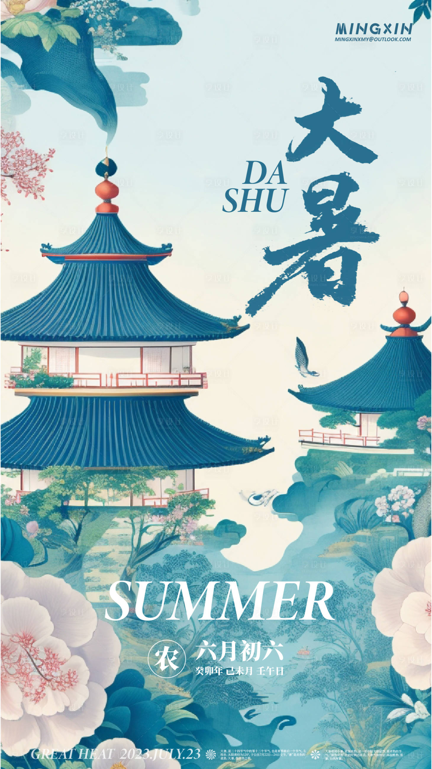 源文件下载【享设计】搜索编号：14660018177276047【大暑节气海报】