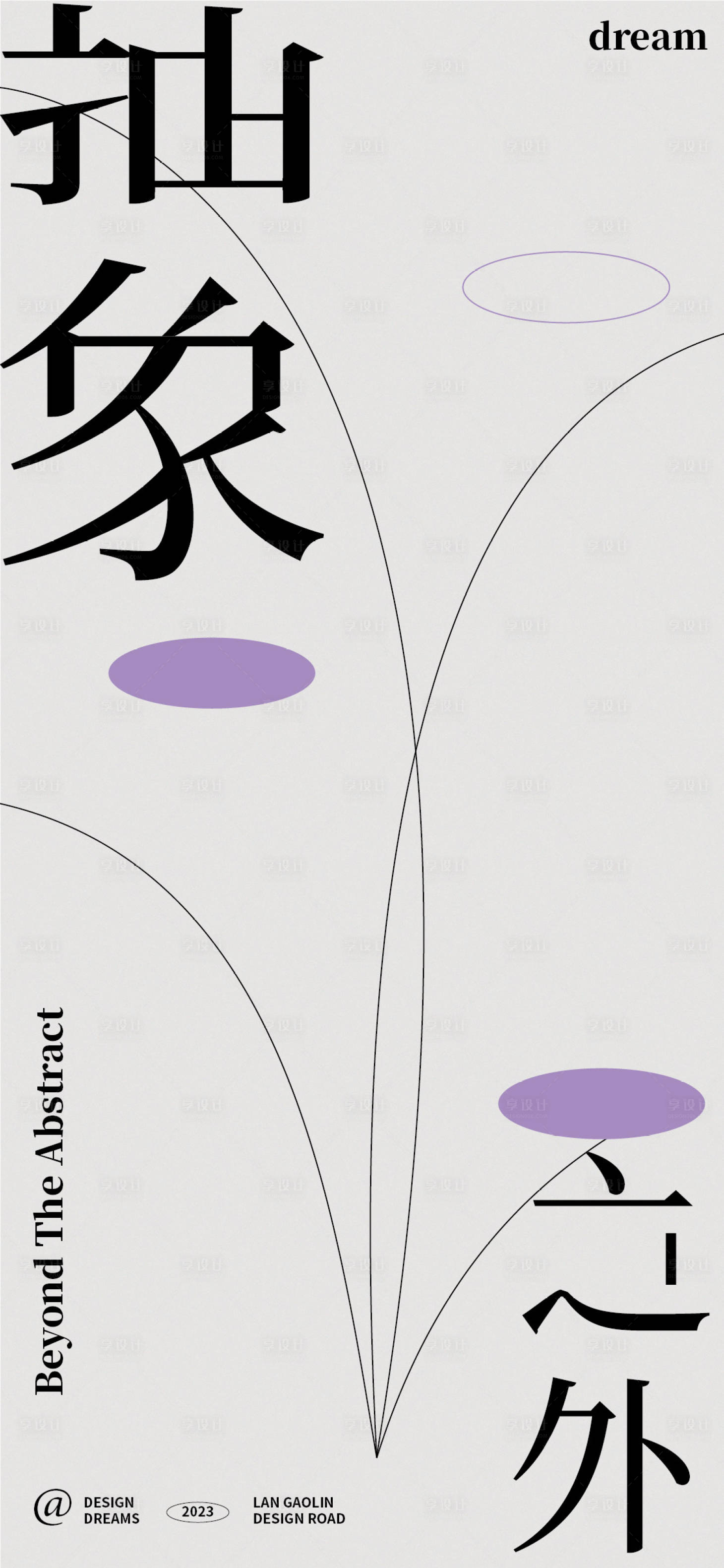 源文件下载【享设计】搜索编号：54870018192248250【抽象艺术海报】