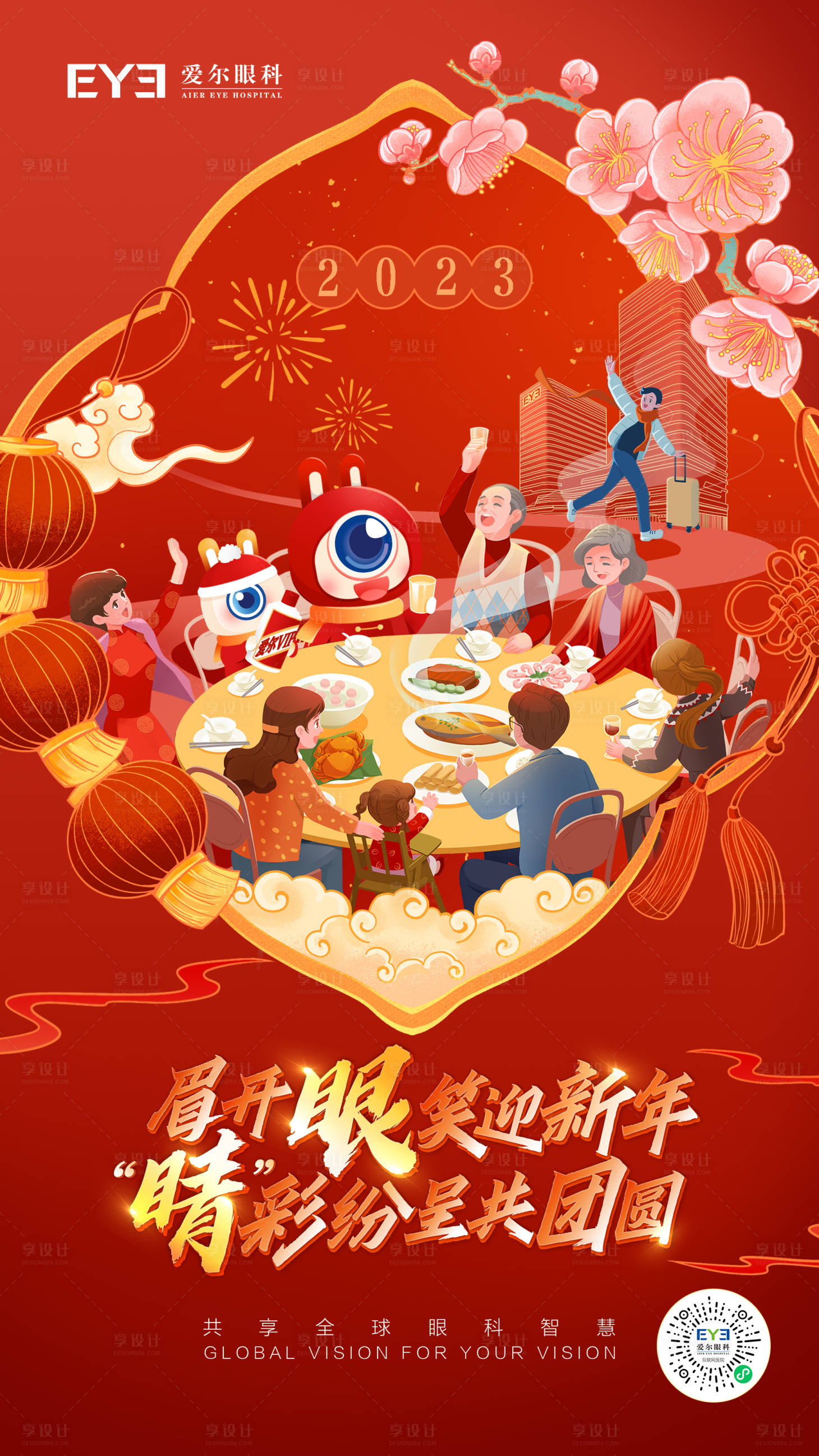 源文件下載【享設計】搜索編號：93010018316879192【愛爾眼科新年海報】