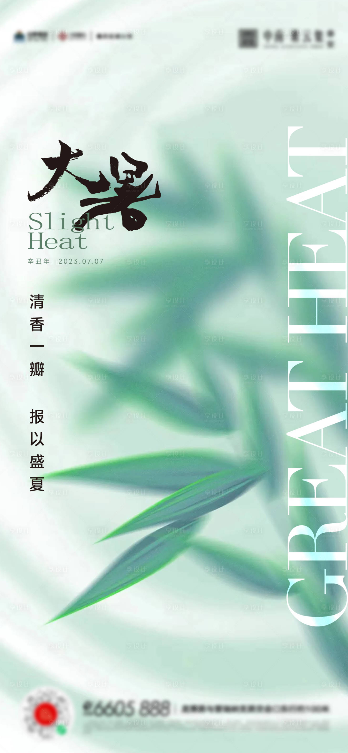 源文件下载【享设计】搜索编号：89670017913024431【大暑海报】