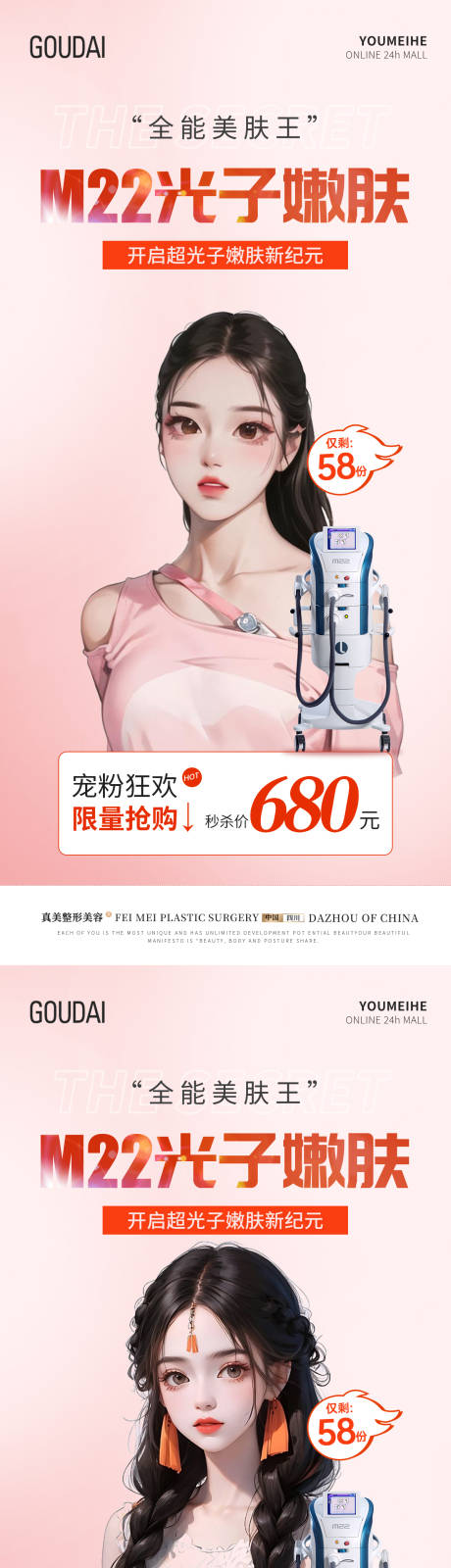 源文件下载【M22光子嫩肤抢购活动海报】编号：77980017758316986