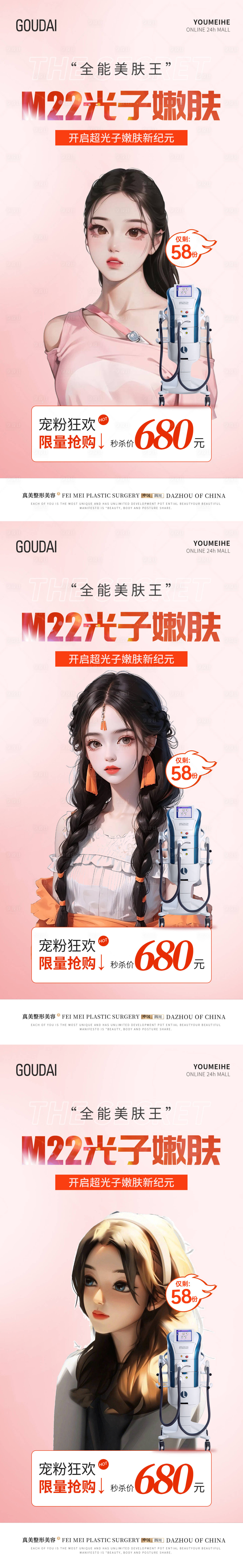 源文件下载【享设计】搜索编号：77980017758316986【M22光子嫩肤抢购活动海报】