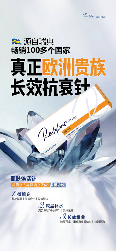 源文件下载【医美瑞蓝唯瑅产品海报】编号：22650017891239054