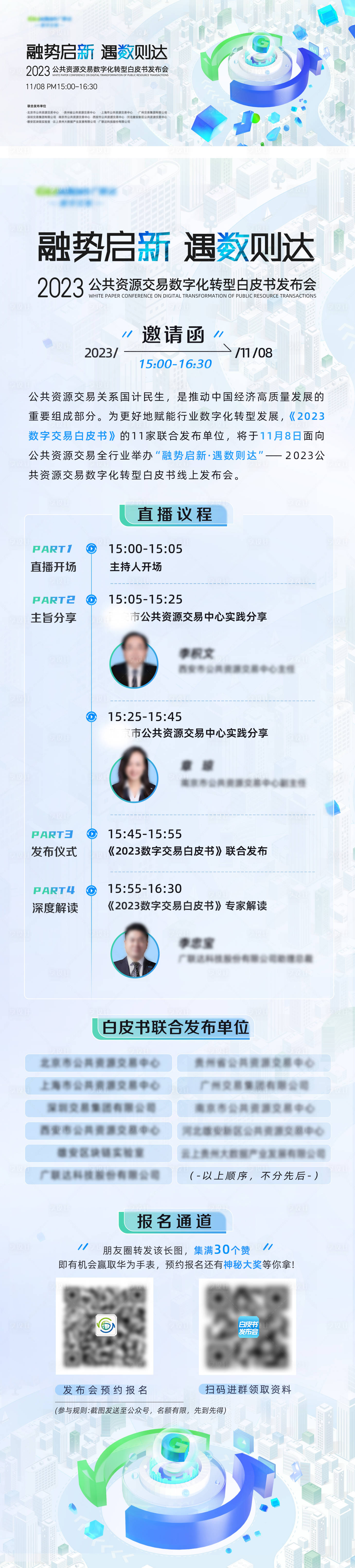 源文件下載【享設計】搜索編號：69040017841034082【淺色白皮書發布會活動展板】