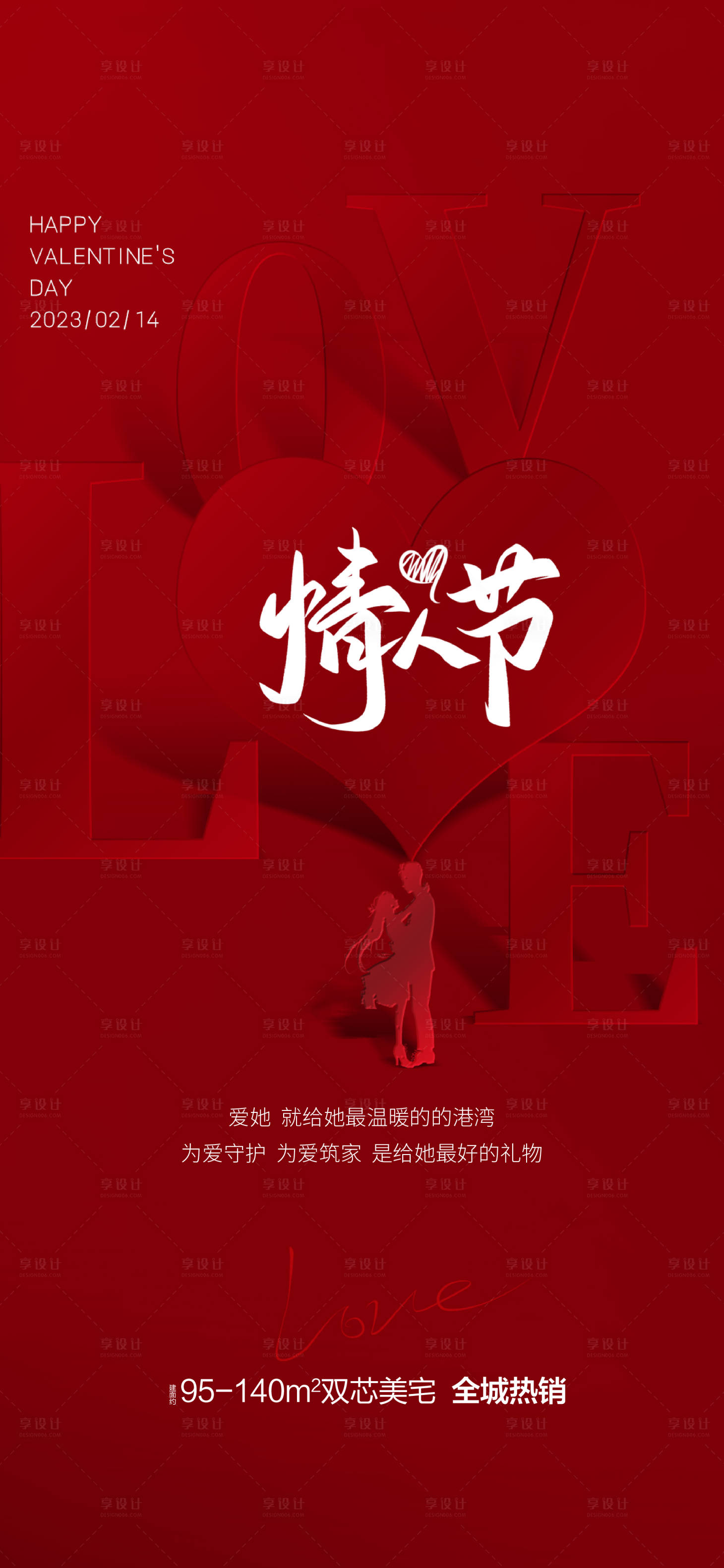 源文件下载【享设计】搜索编号：22210017905096426【情人节单图】
