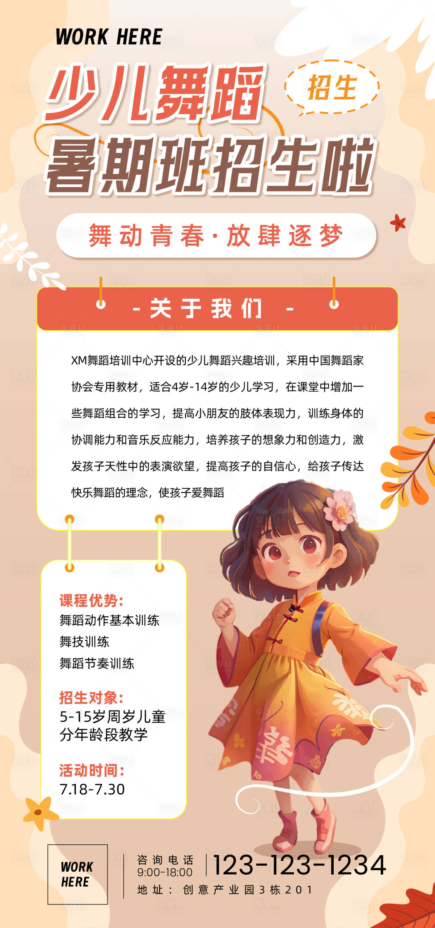 源文件下载【暑假班舞蹈班招生海报】编号：48380017861419653