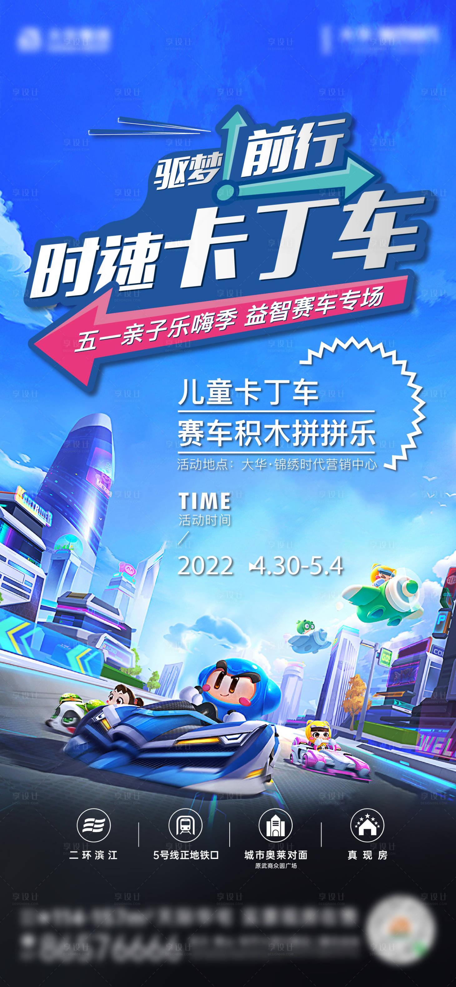 源文件下載【享設計】搜索編號：63860017783641719【地產暖場活動海報】