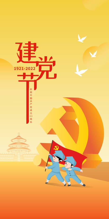 建党节插画海报-源文件【享设计】