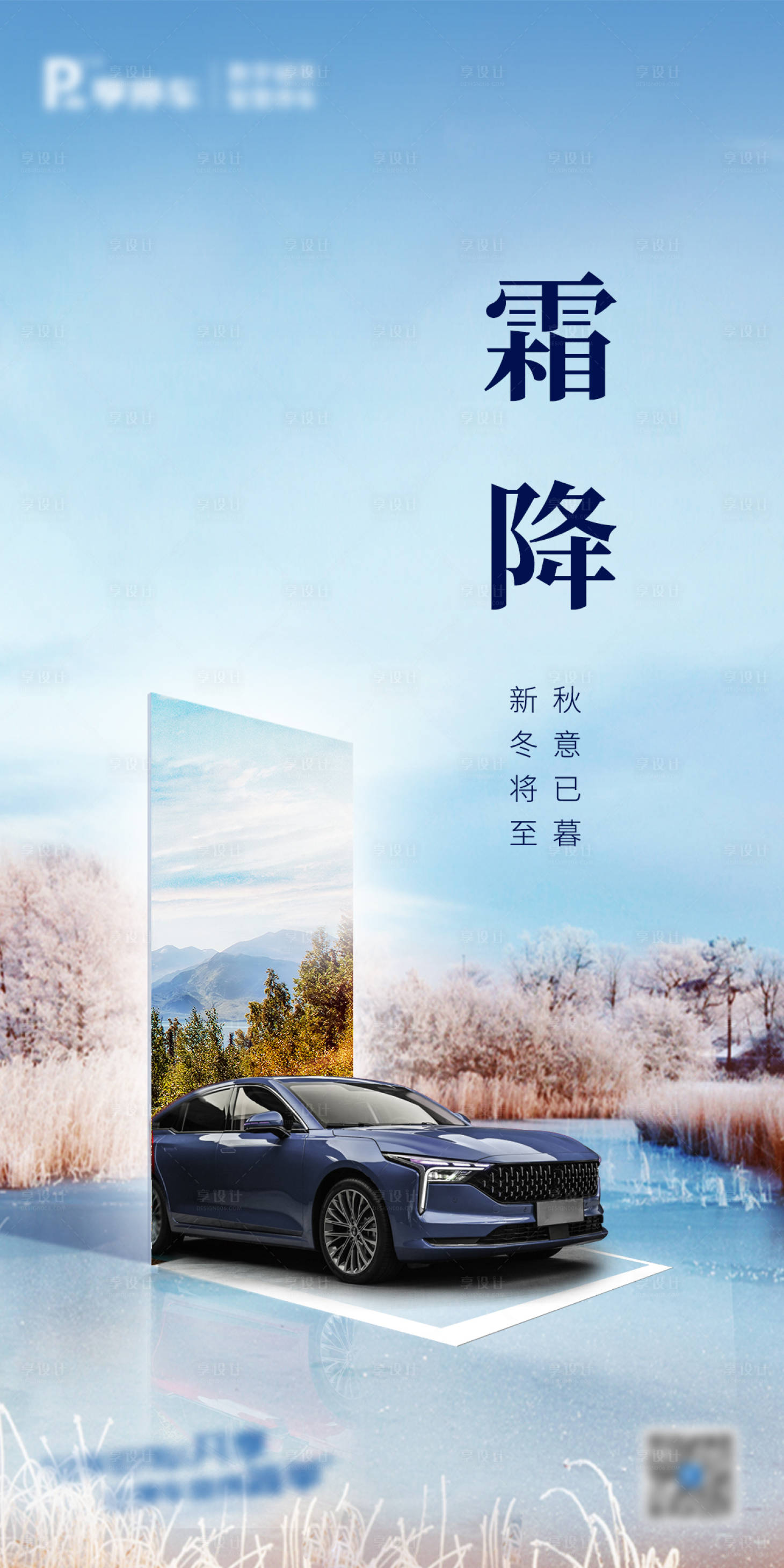 源文件下载【享设计】搜索编号：18250018136074962【霜降汽车海报】