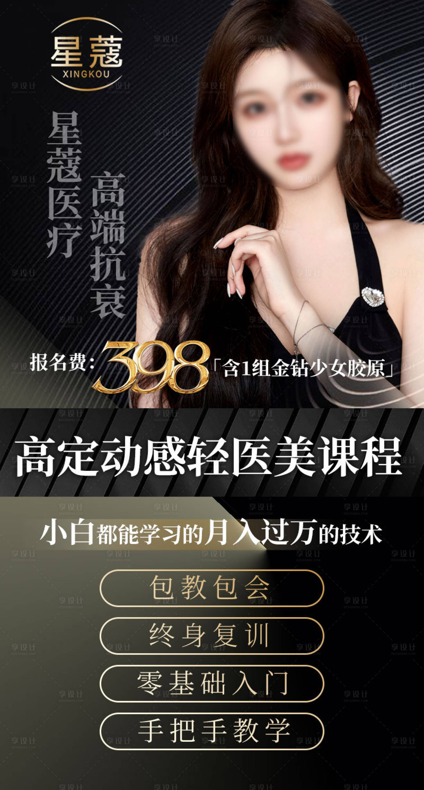 源文件下載【享設計】搜索編號：74870017846463104【課程海報造勢輕醫美微商】