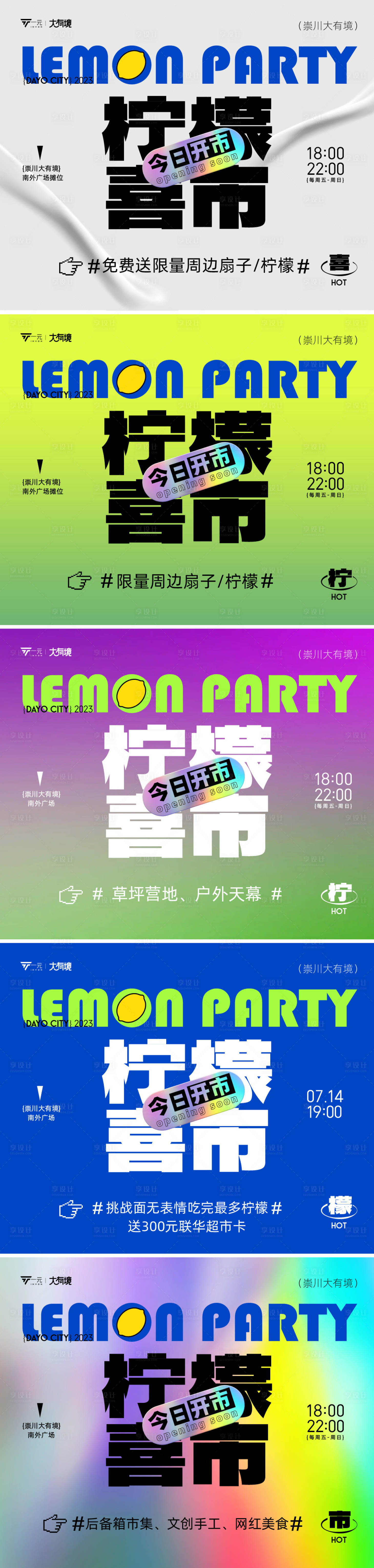 源文件下載【檸檬喜市海報】編號：29660018097679721