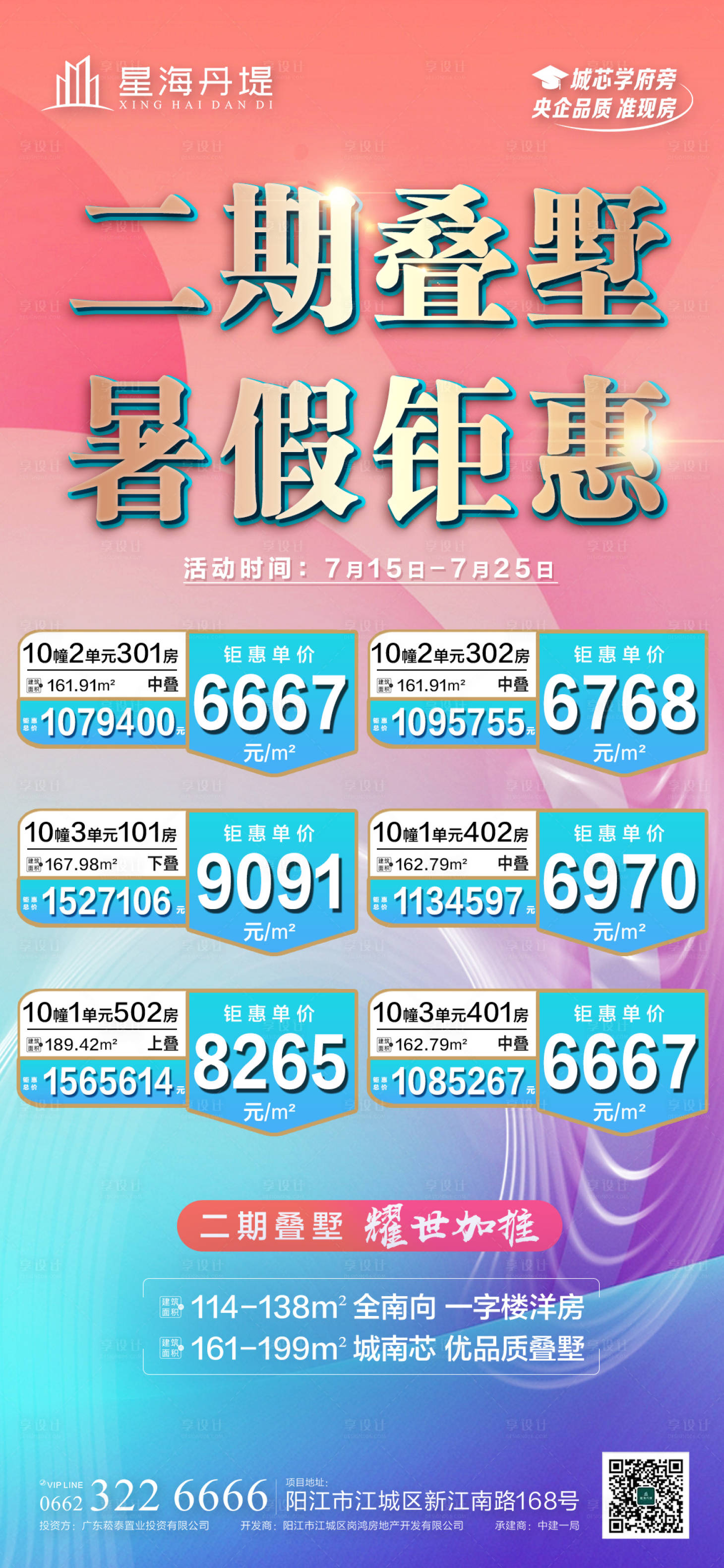 源文件下载【暑假钜惠房源海报】编号：36150018097307342
