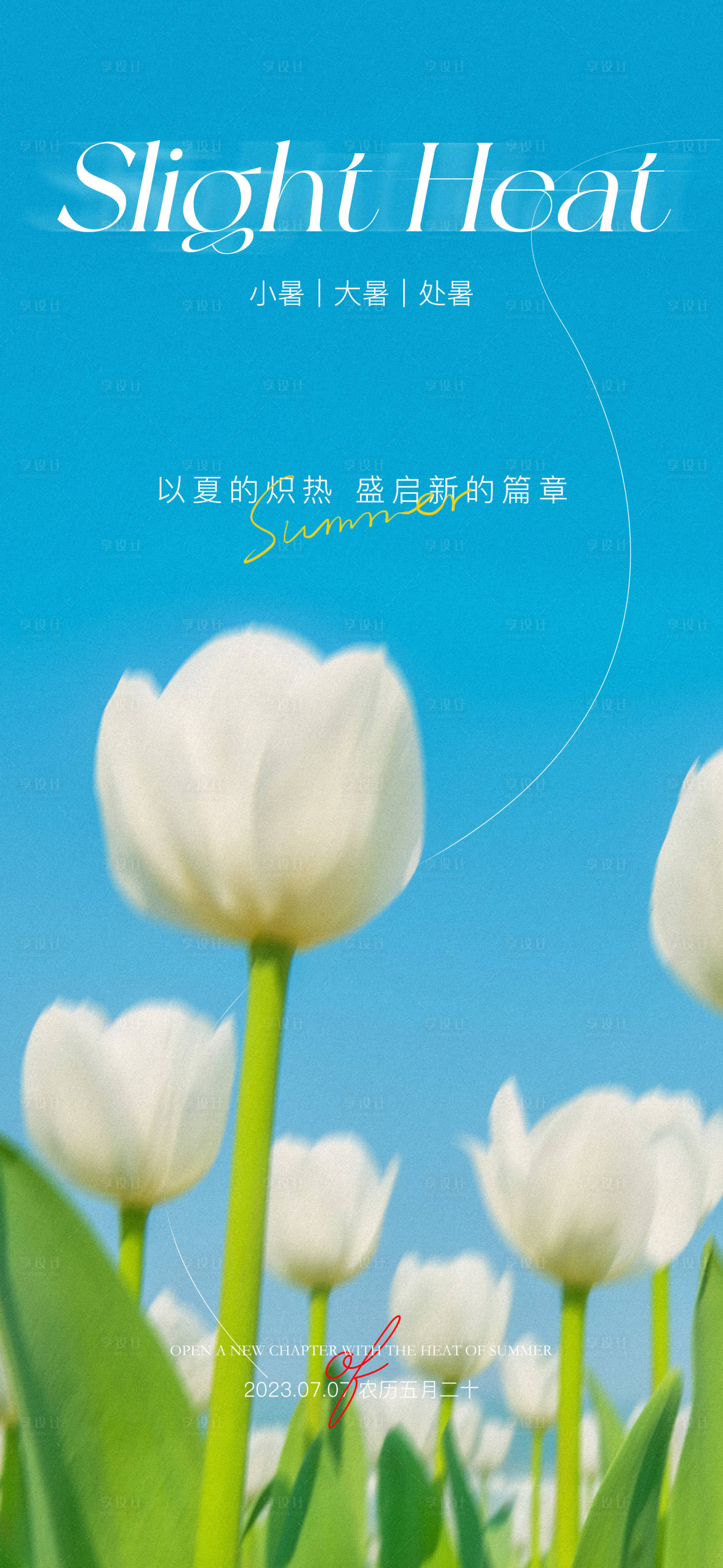 源文件下载【享设计】搜索编号：93800017815058501【简约风小暑节气横板】