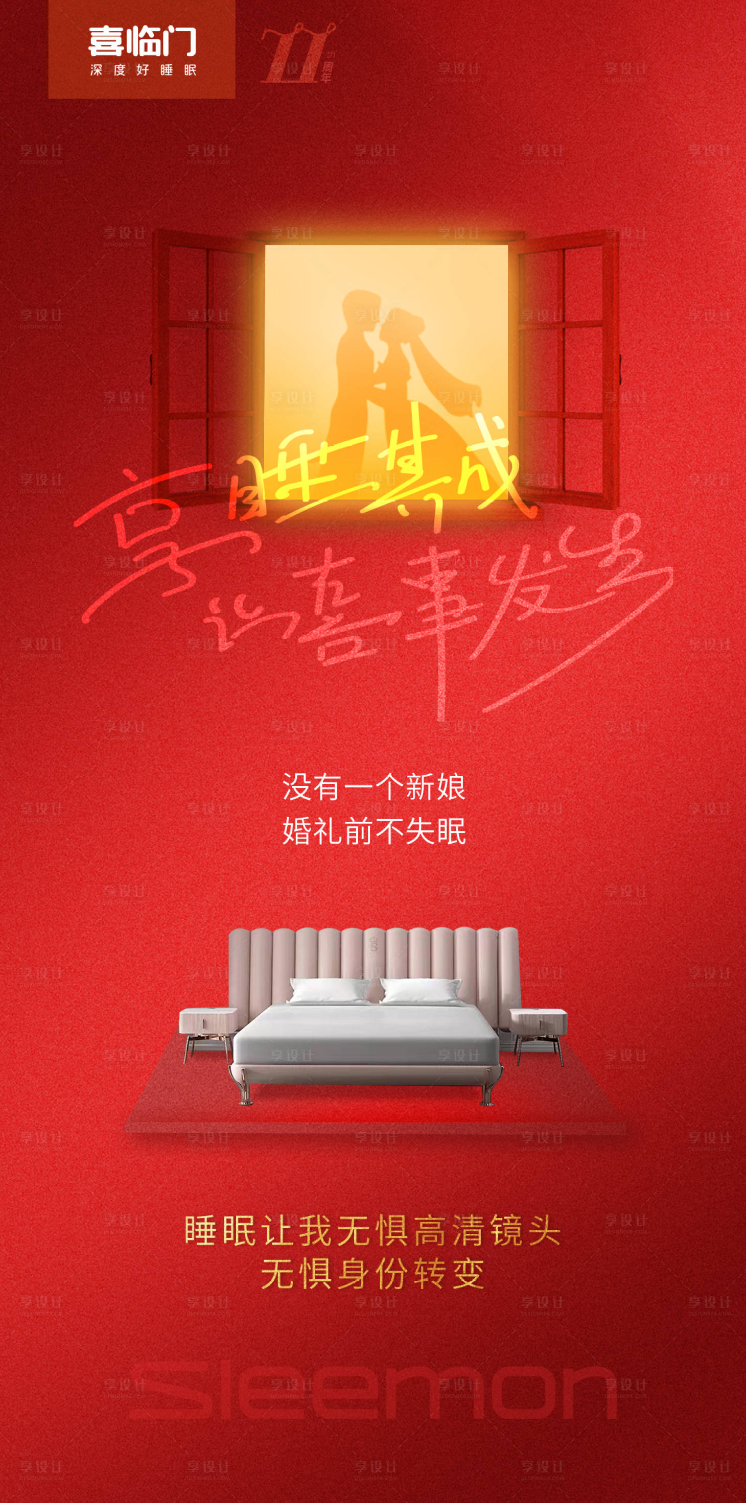 源文件下载【享设计】搜索编号：74800018061766074【喜临门床垫海报】