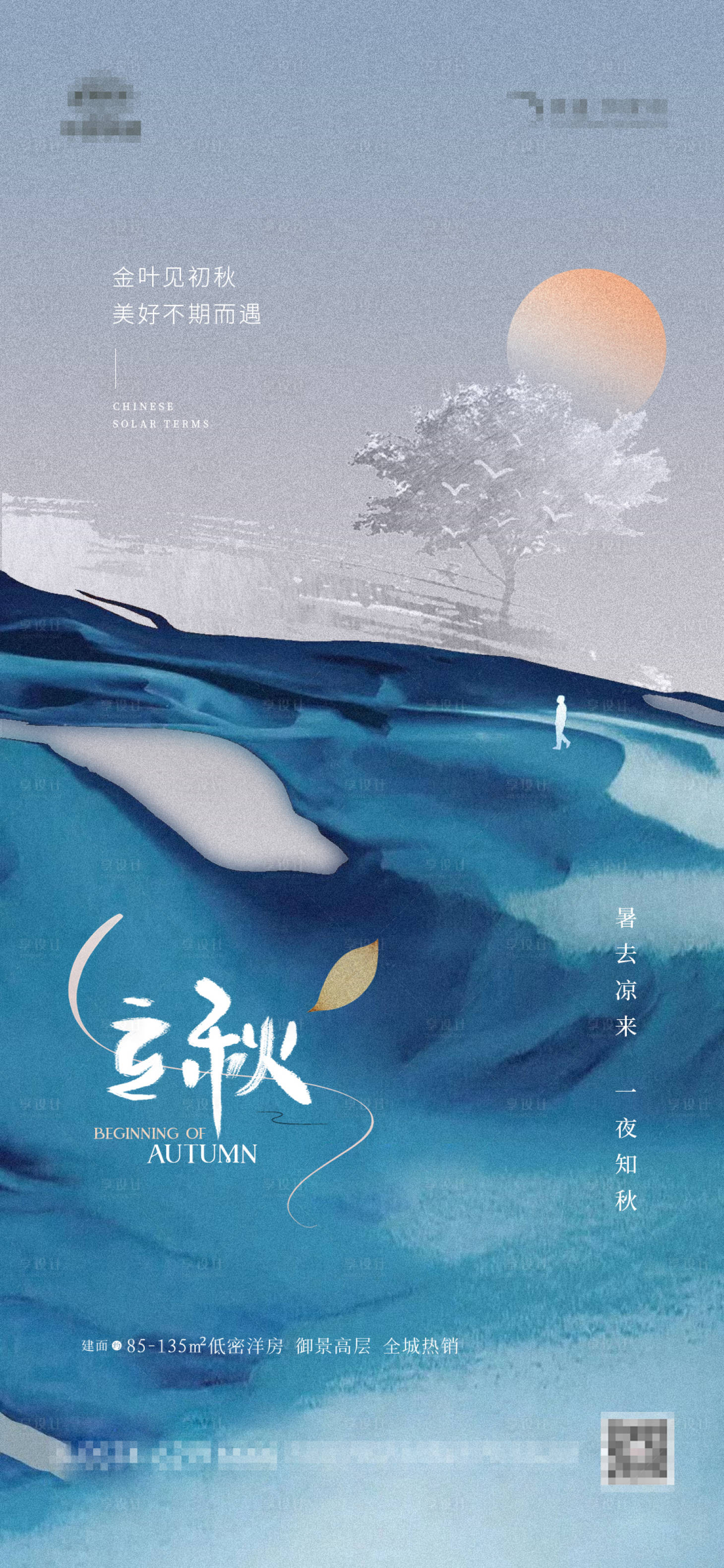 源文件下载【地产立秋现代抽象海报】编号：89640018381121575