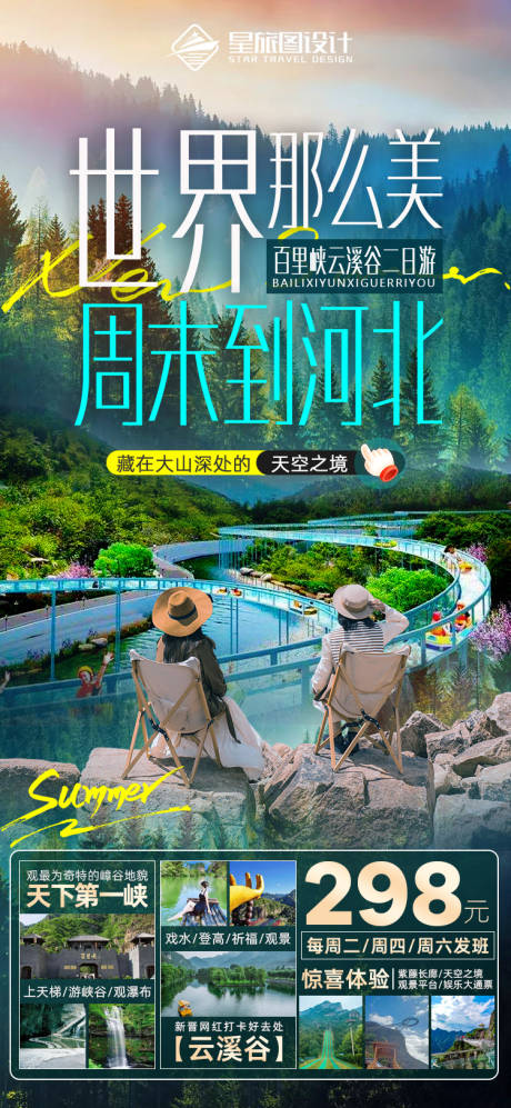 编号：20230709144826289【享设计】源文件下载-河北百里峡云溪谷旅游海报