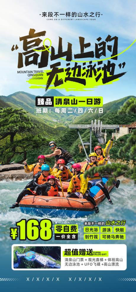 源文件下载【高山漂流海报】编号：90080018187735954