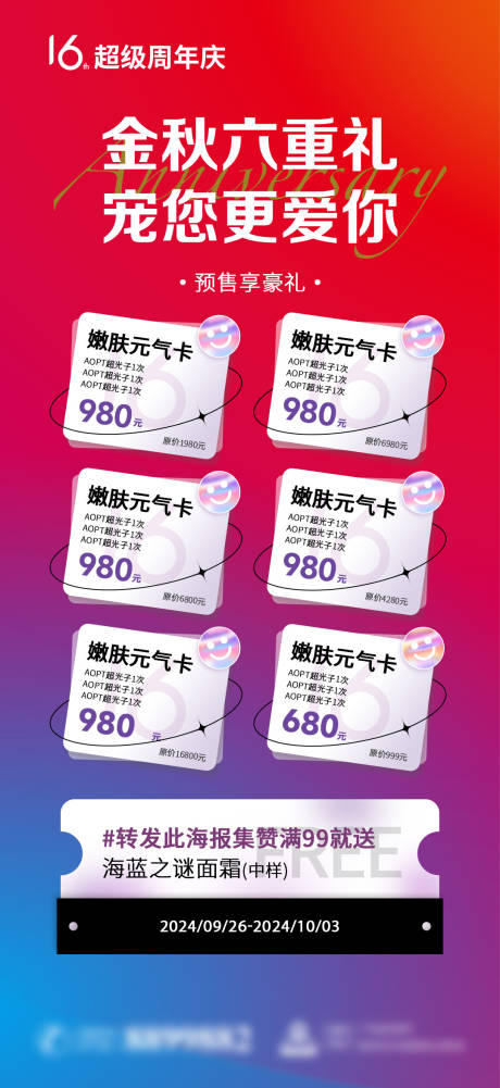 源文件下載【醫美金秋六重禮寵粉周年慶海報】編號：30660018209965071