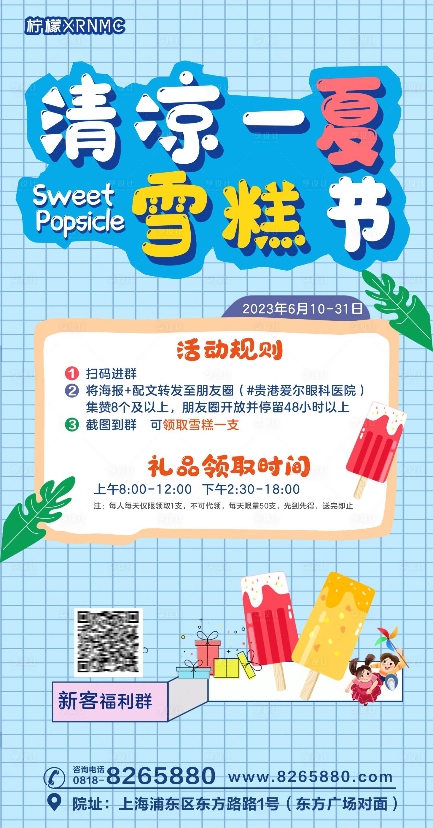 源文件下載【清涼一夏雪糕節新客海報 】編號：30840018037179709