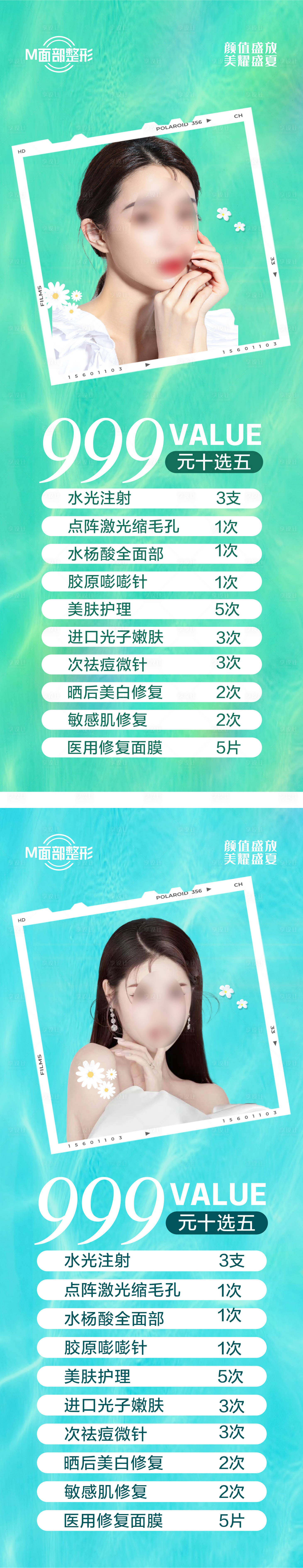 源文件下载【享设计】搜索编号：90560018282192246【医美夏季美肤】