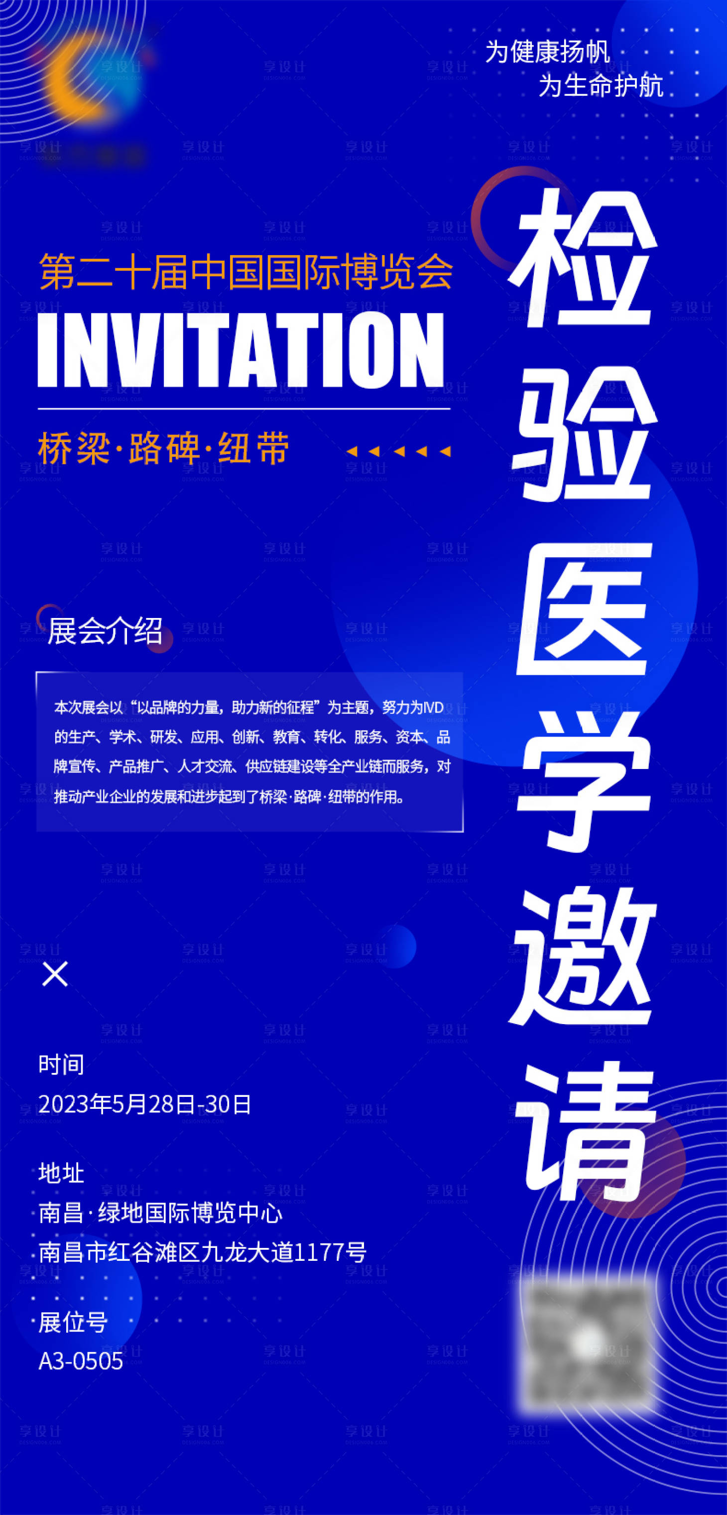 源文件下载【享设计】搜索编号：81030017854795033【医疗展会邀请函海报 】
