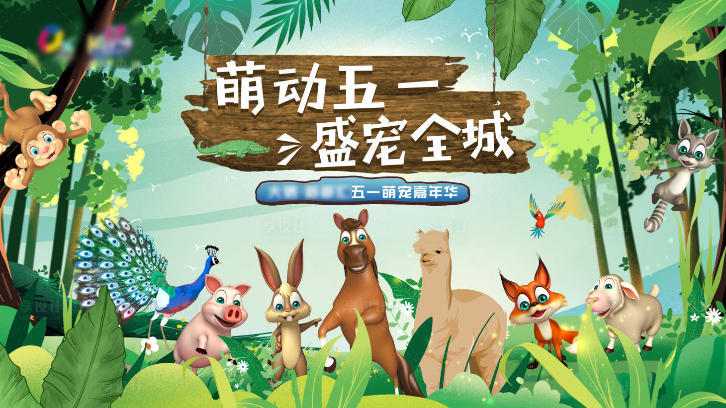 源文件下載【萌寵主題活動展板】編號：58000018331062344
