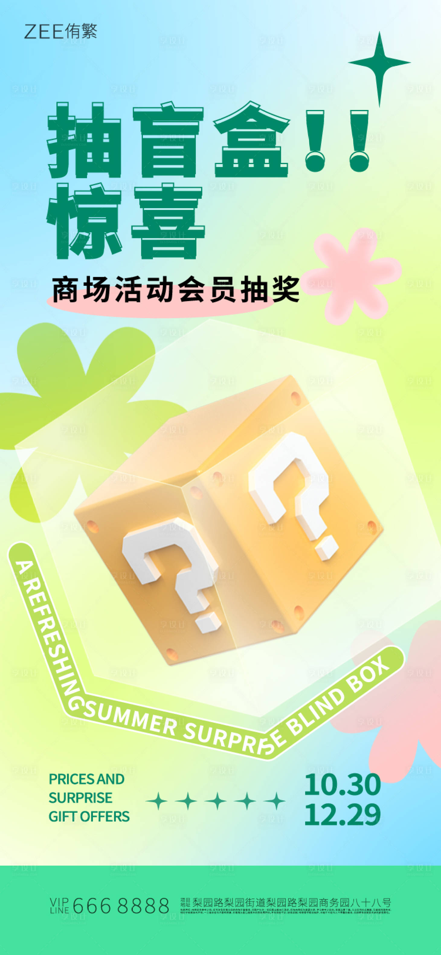 源文件下载【享设计】搜索编号：16450018255595367【商场抽盲盒活动海报】