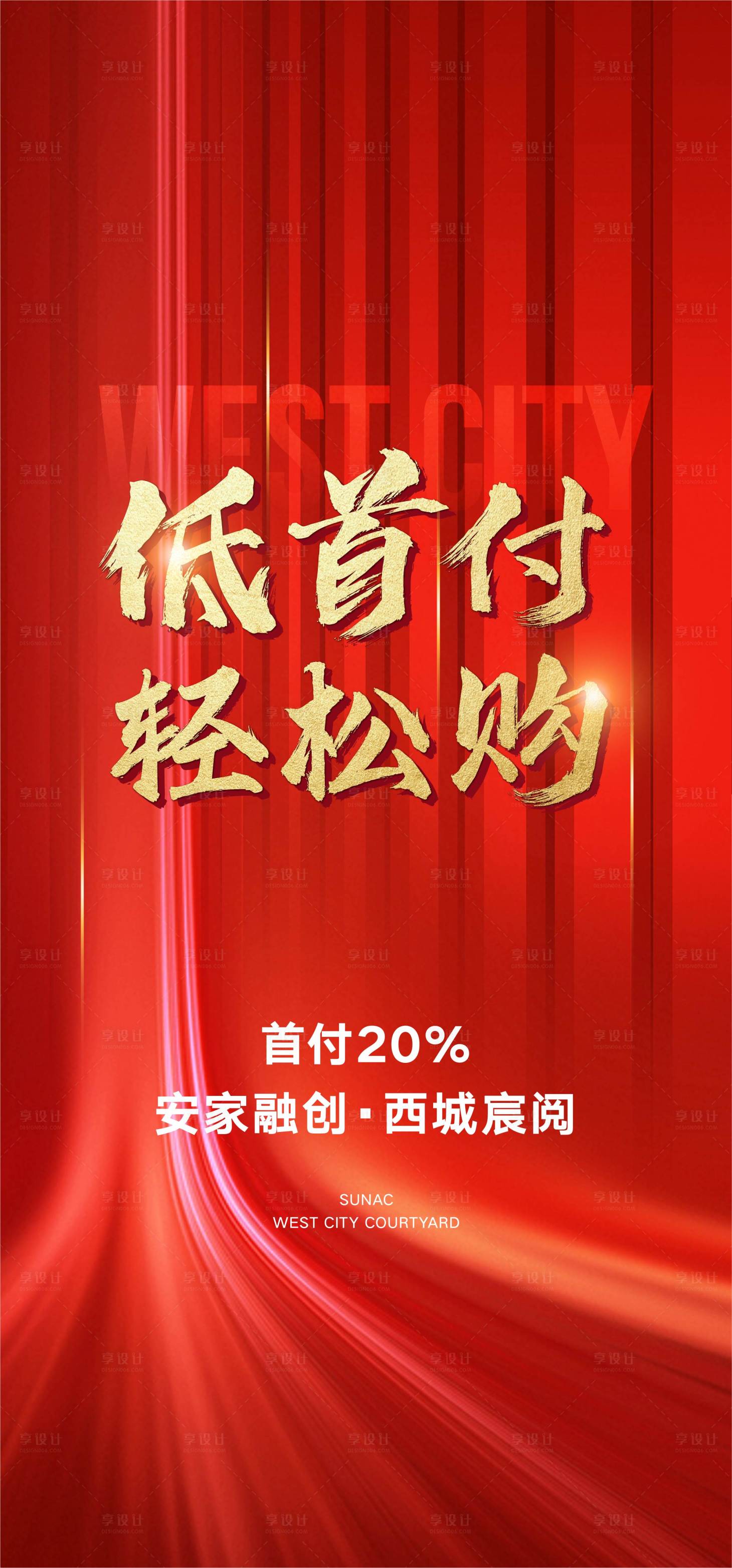 源文件下載【享設(shè)計】搜索編號：74910017838746356【低首付海報】