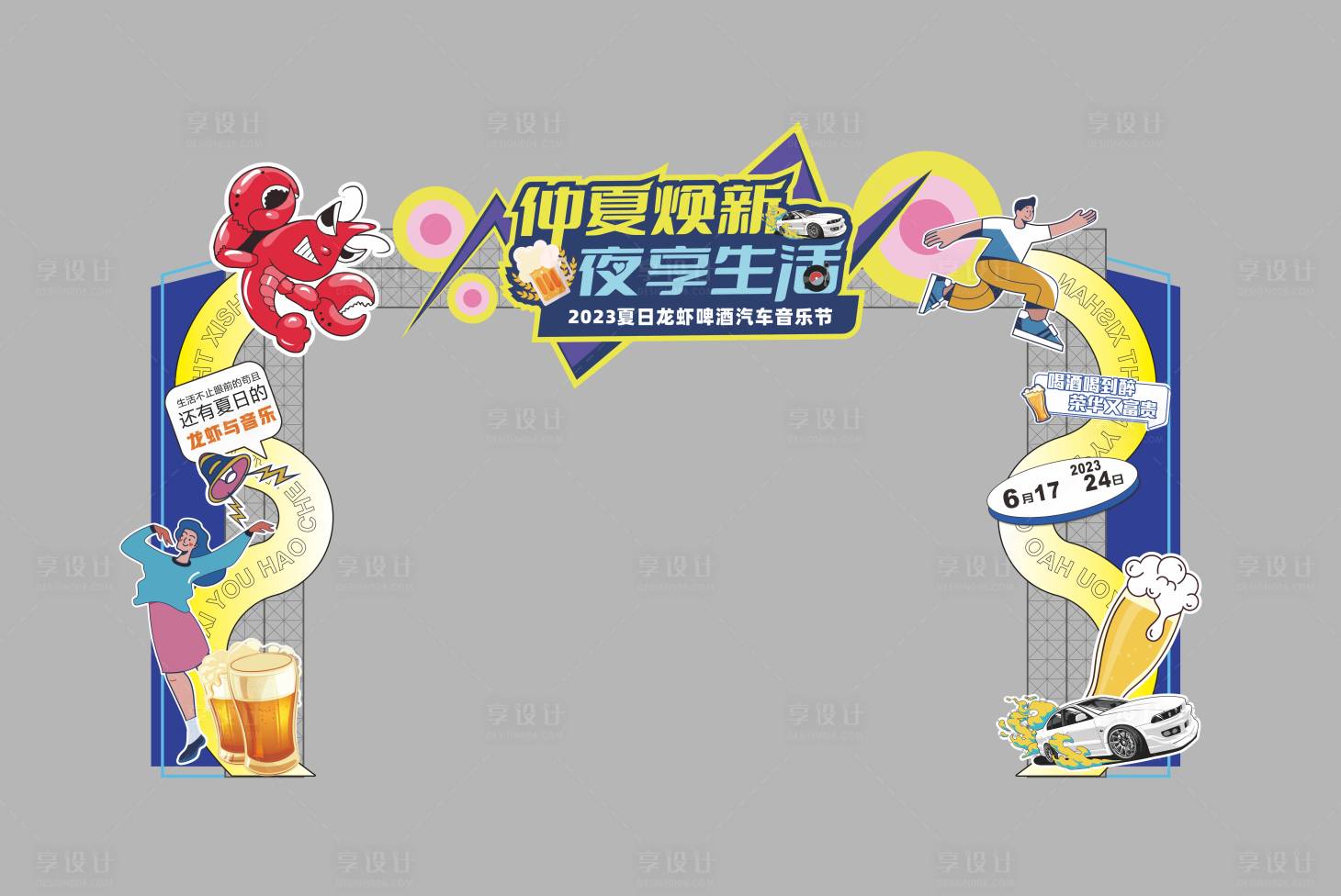 源文件下载【享设计】搜索编号：99950018417488979【夏日龙虾啤酒汽车音乐节龙门架】