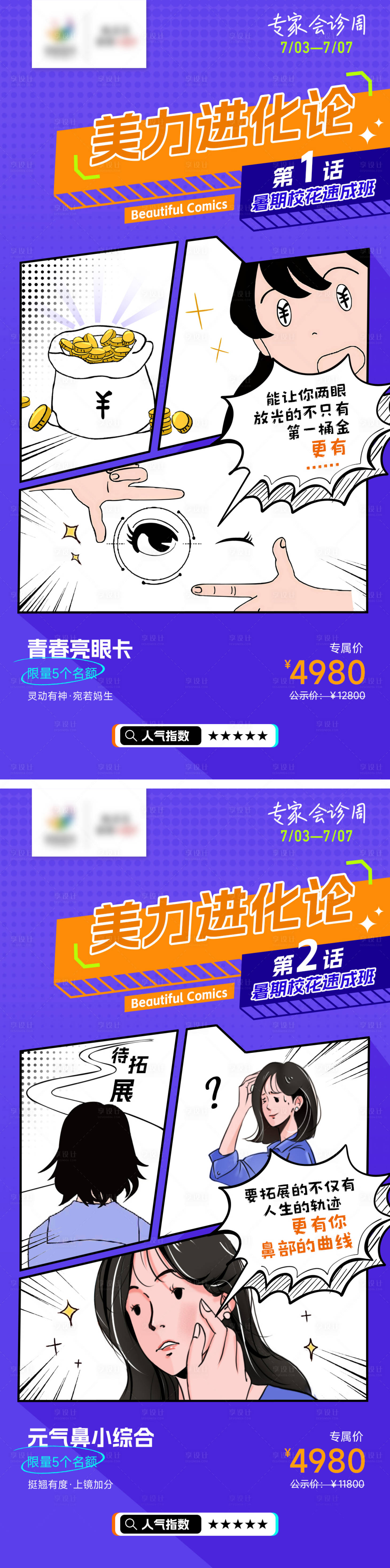 源文件下载【享设计】搜索编号：71640017782311485【医美漫画系列海报】