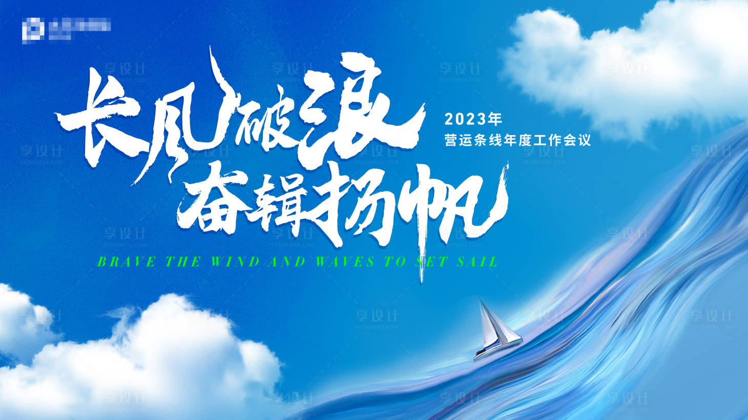 源文件下載【享設計】搜索編號：78940018008283215【乘風破浪會議背景板】