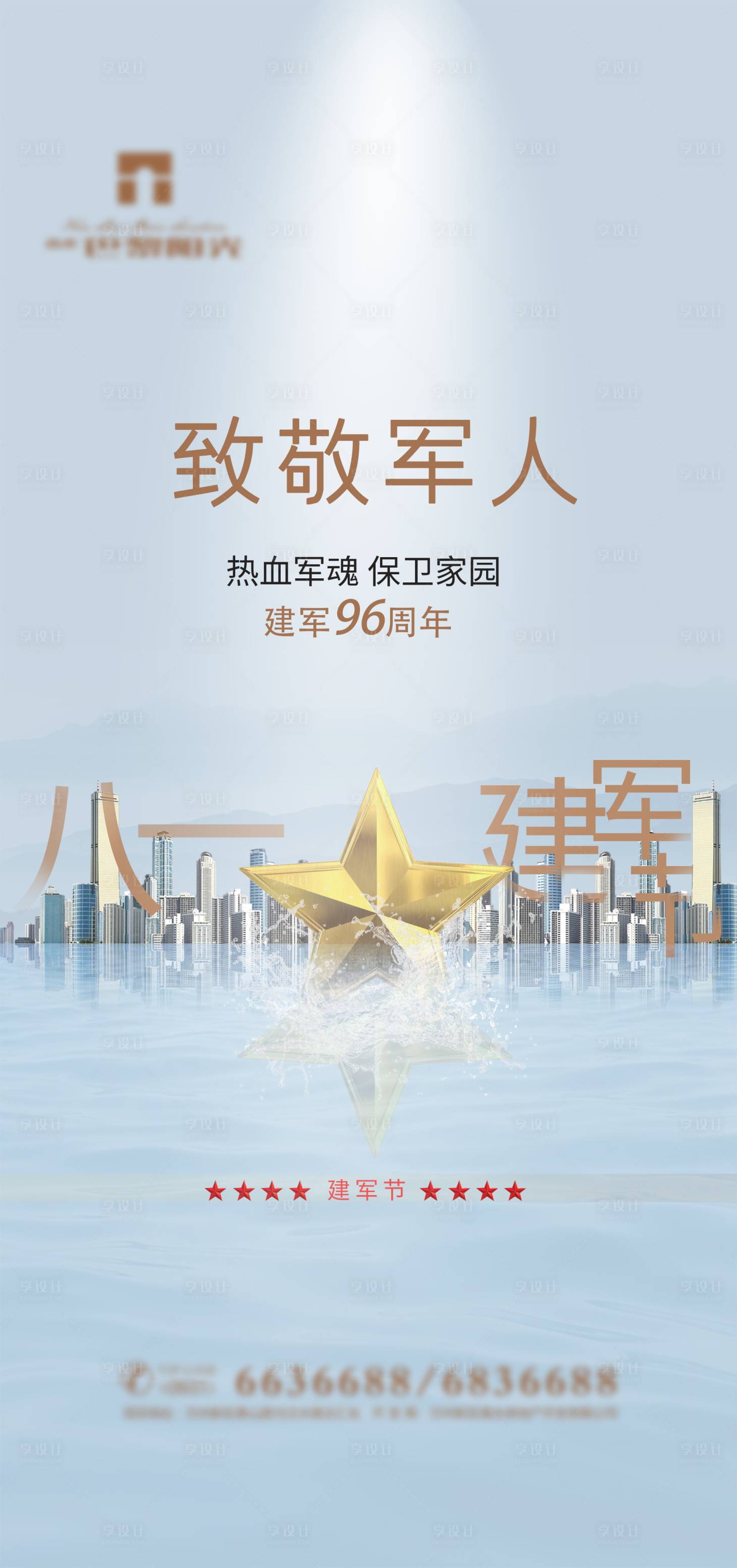 源文件下載【享設計】搜索編號：32510018357325222【地產八一建軍節海報】