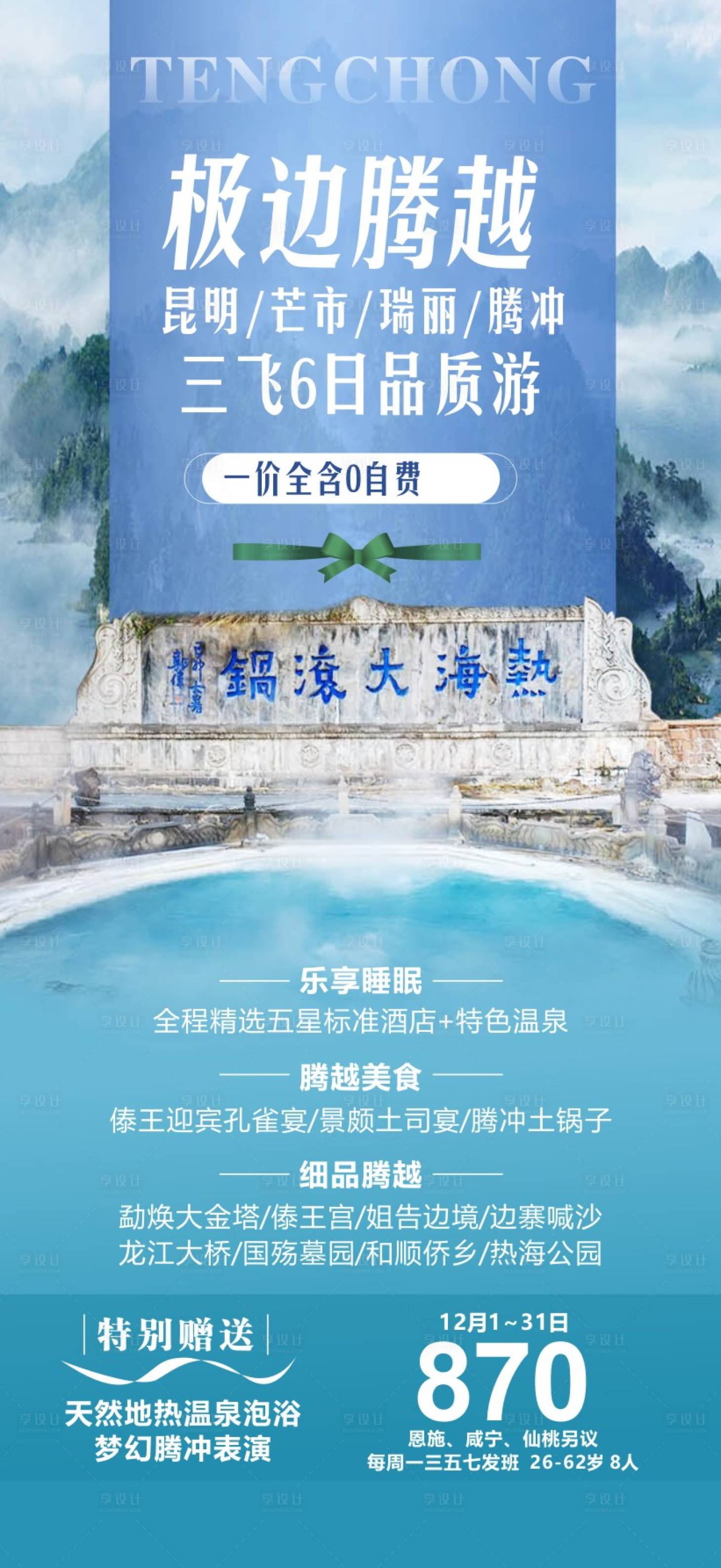 源文件下载【享设计】搜索编号：25480018290058125【云南腾冲滇西旅游海报】