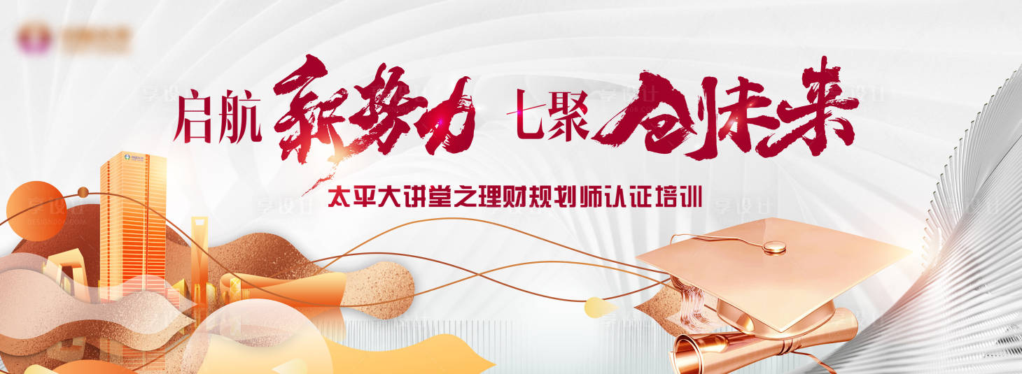 源文件下载【享设计】搜索编号：45290017946879170【启航新势力背景板】