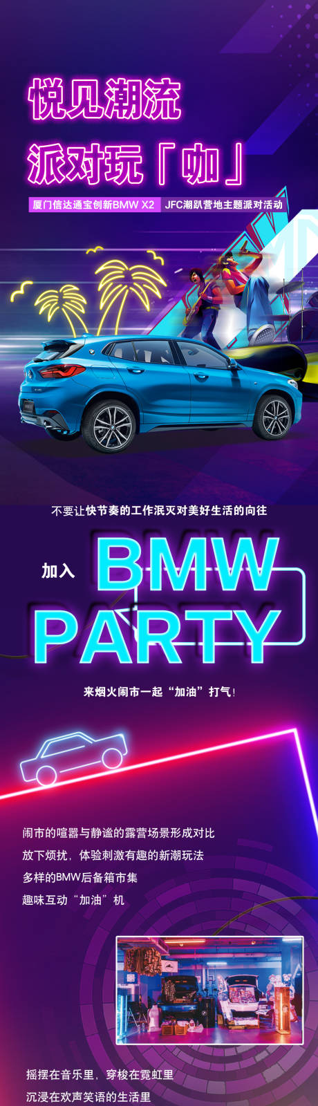源文件下载【派对玩咖汽车潮趴营地主题派对长图】编号：61450017969094141