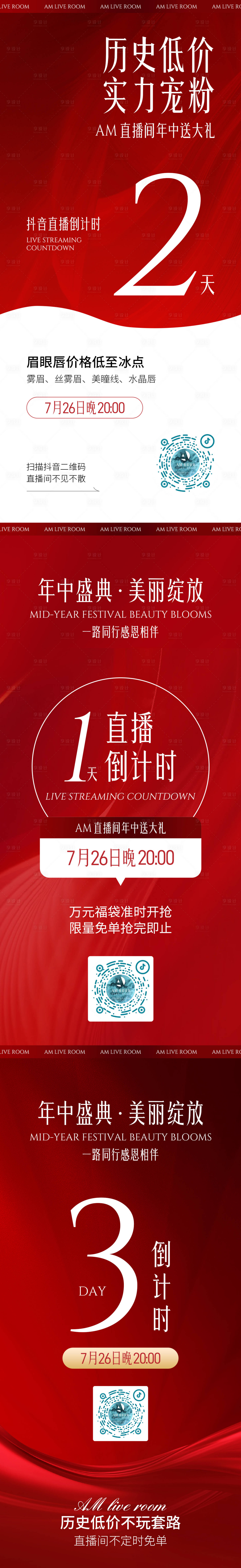 源文件下载【享设计】搜索编号：26640018252473051【医美纹绣倒计时红色海报】