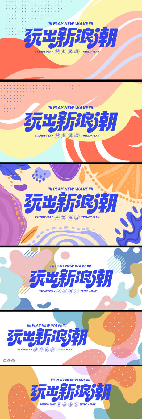 源文件下载【享设计】搜索编号：67140018305966344【会议孟菲斯色块活动背景板】