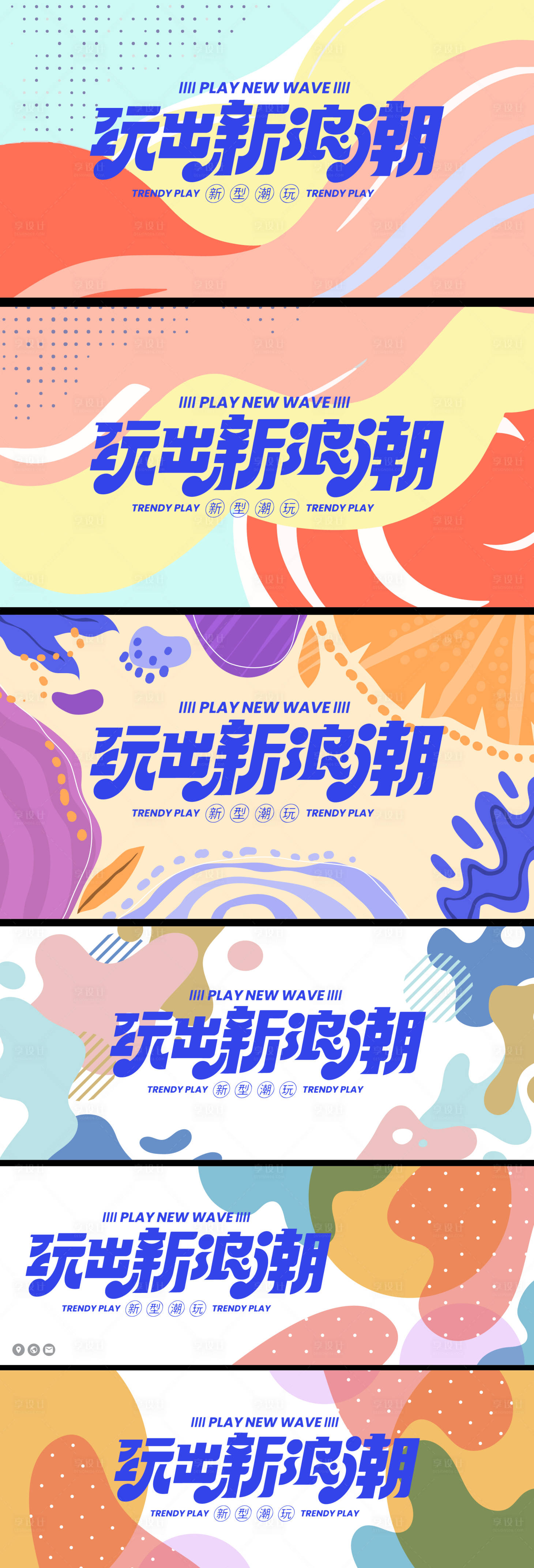 源文件下载【享设计】搜索编号：67140018305966344【会议孟菲斯色块活动背景板】