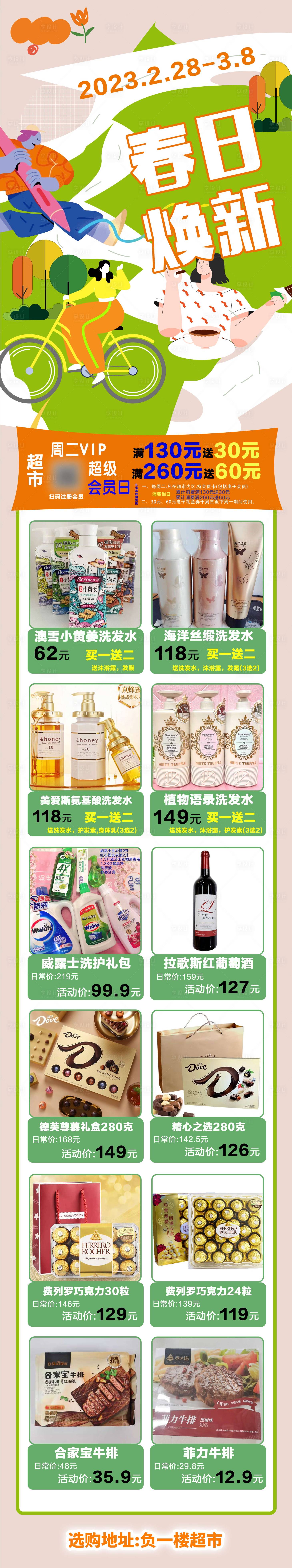 源文件下载【春日焕新超市特价长图】编号：47140018313863705