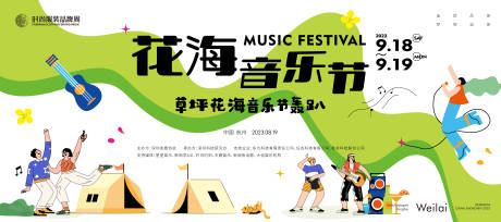 源文件下载【花海音乐节展板】编号：81150017798236946