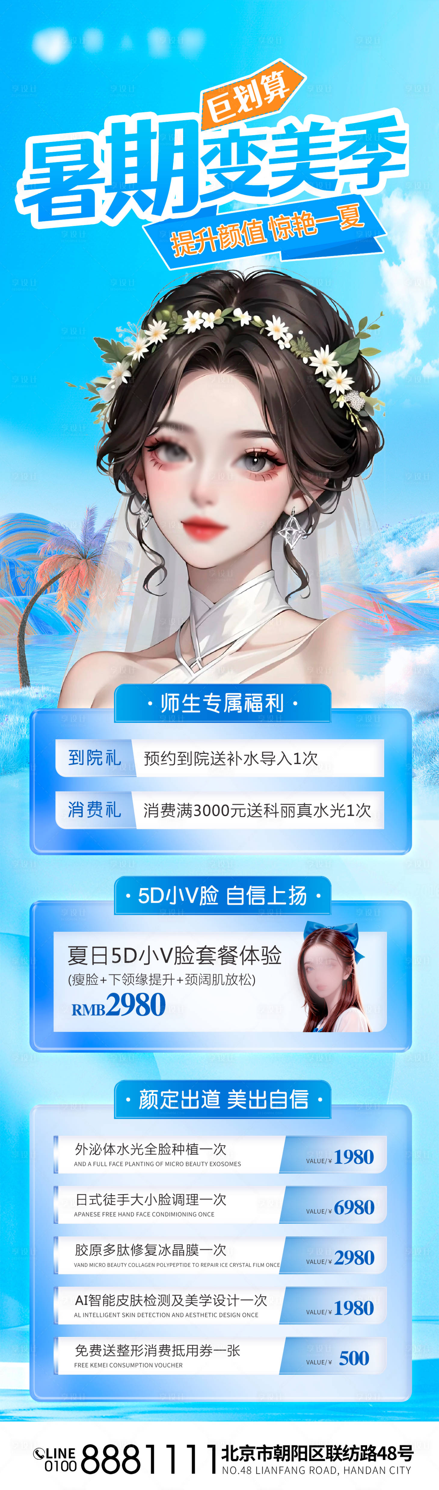 源文件下载【享设计】搜索编号：46360017923331631【暑期医美夏季医美毕业季医美】