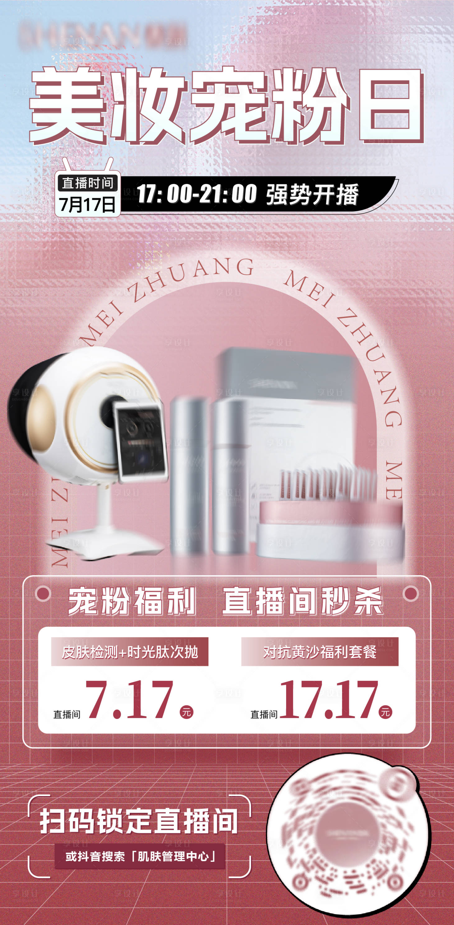 源文件下载【享设计】搜索编号：39230018097318870【美妆直播预热海报】