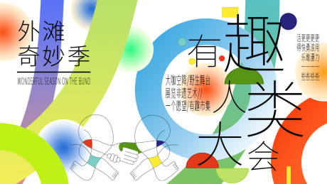 源文件下載【有趣人類大會背景板】編號：10580017932465475
