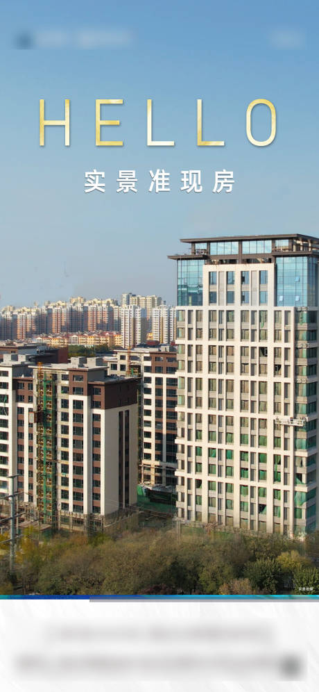 源文件下載【享設(shè)計】搜索編號：57130018251273301【HELLO實景現(xiàn)房海報】