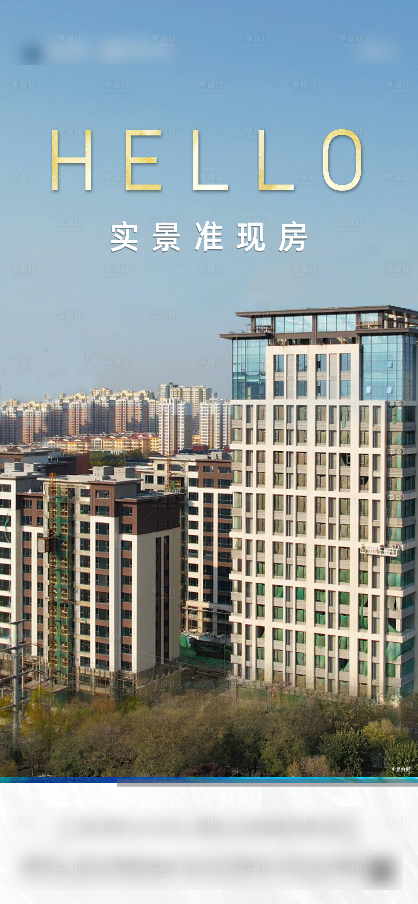 源文件下载【HELLO实景现房海报】编号：57130018251273301