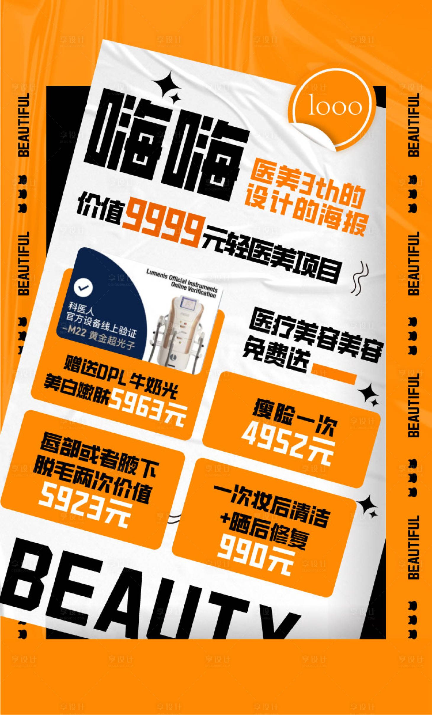 源文件下载【医美优惠政策海报】编号：47660018070907073
