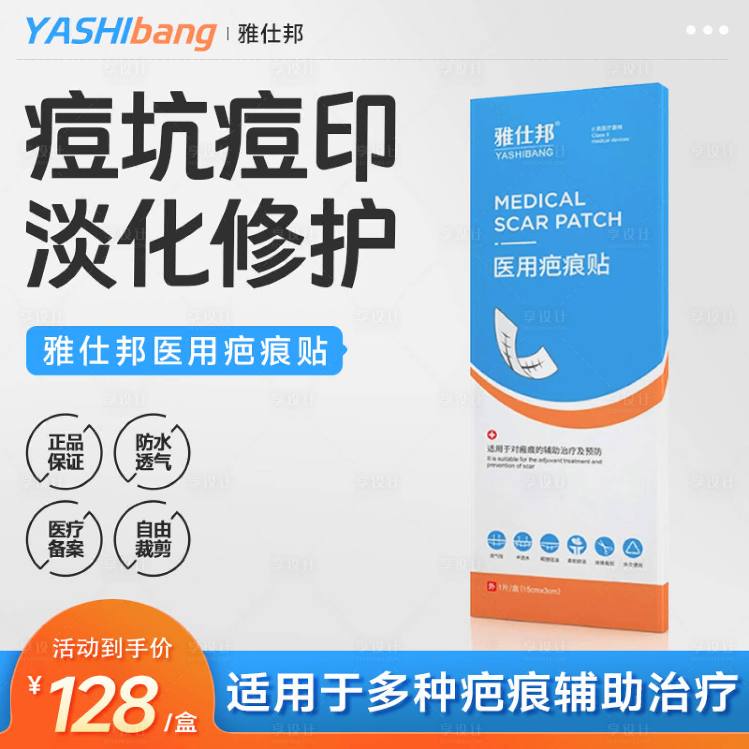 源文件下載【享設計】搜索編號：24010018372016387【醫藥疤痕貼主圖】