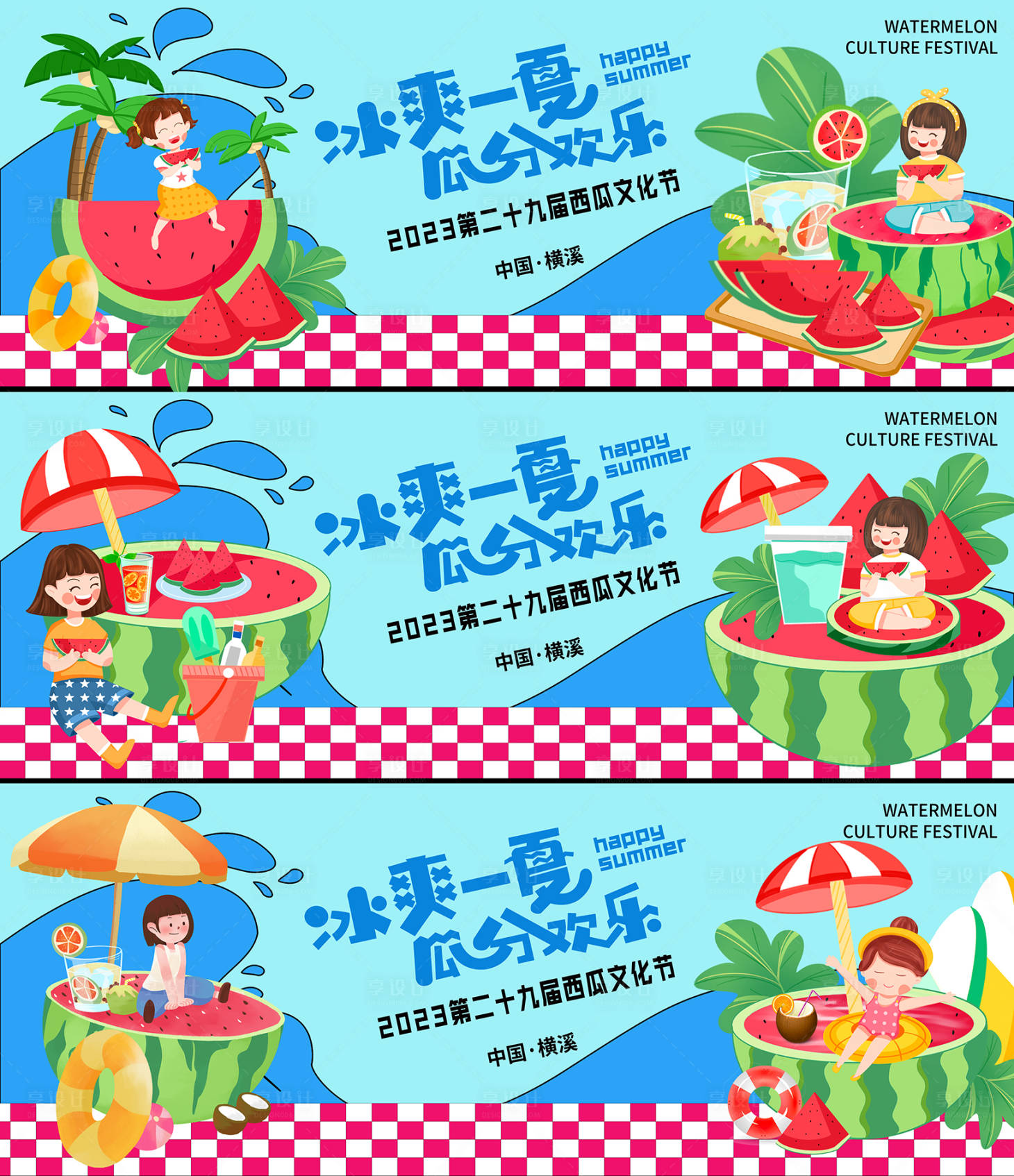 源文件下载【享设计】搜索编号：47150018278669193【西瓜文化节背景板】