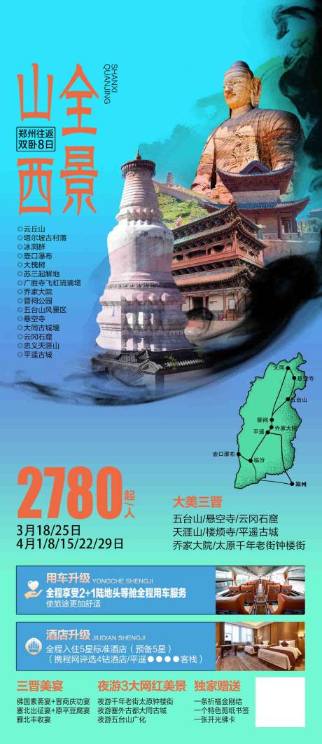 源文件下载【山西全景旅游海报】编号：20230721152019820