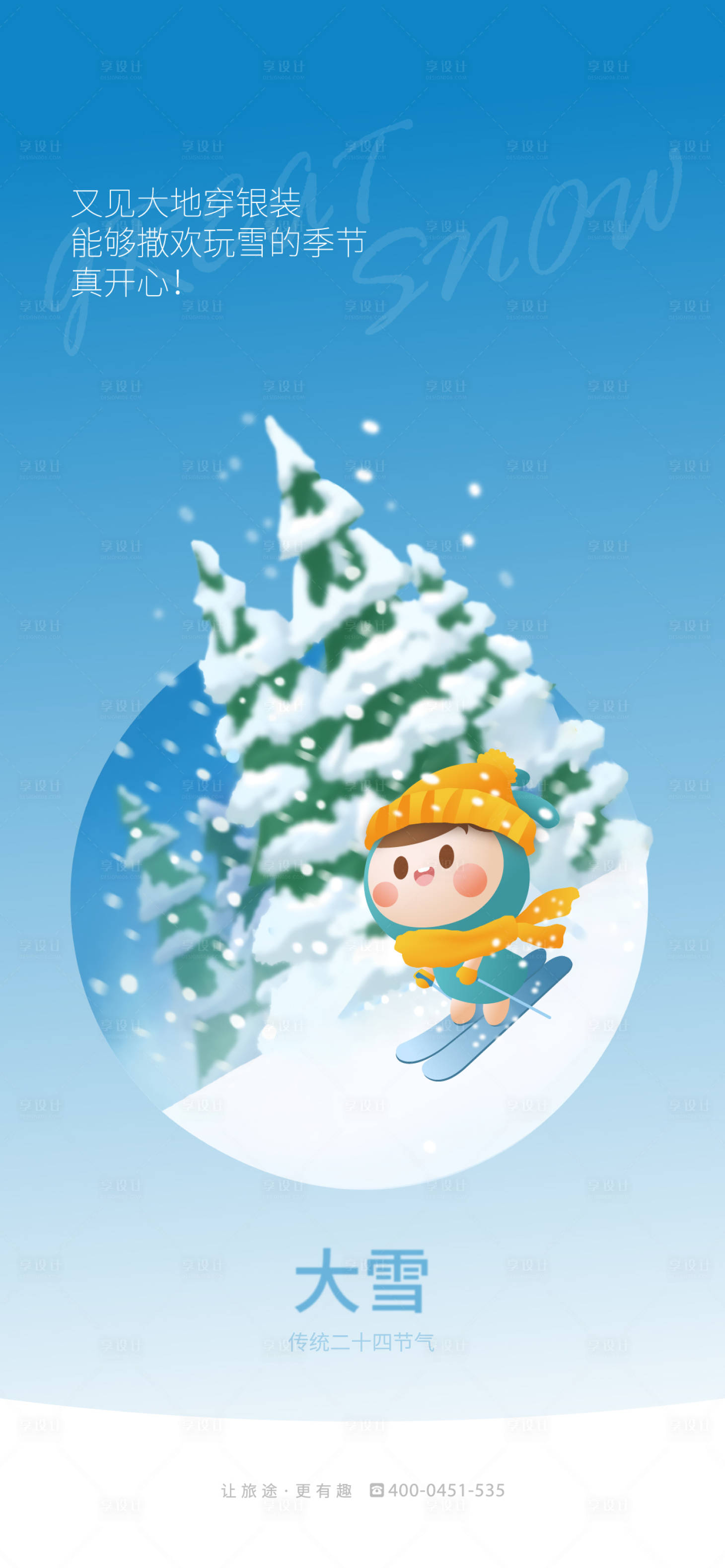 源文件下载【享设计】搜索编号：29350018133071792【大雪节气海报】